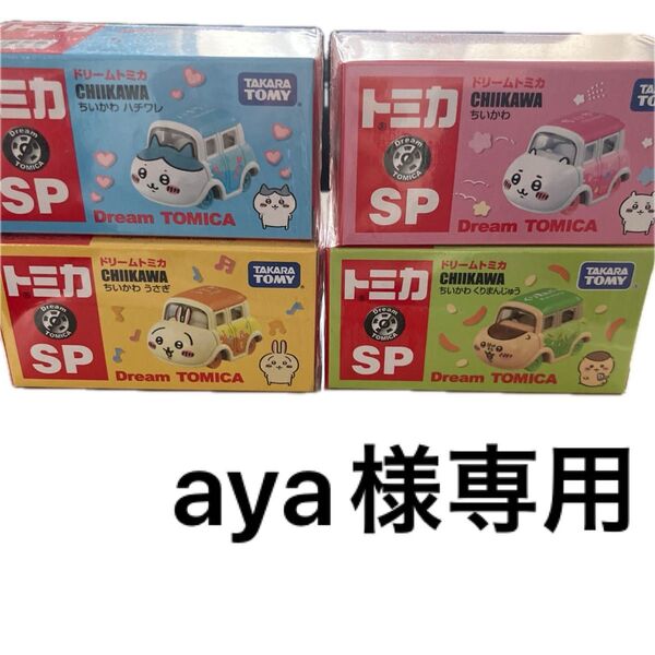 ドリームトミカ ちいかわシリーズ 4個