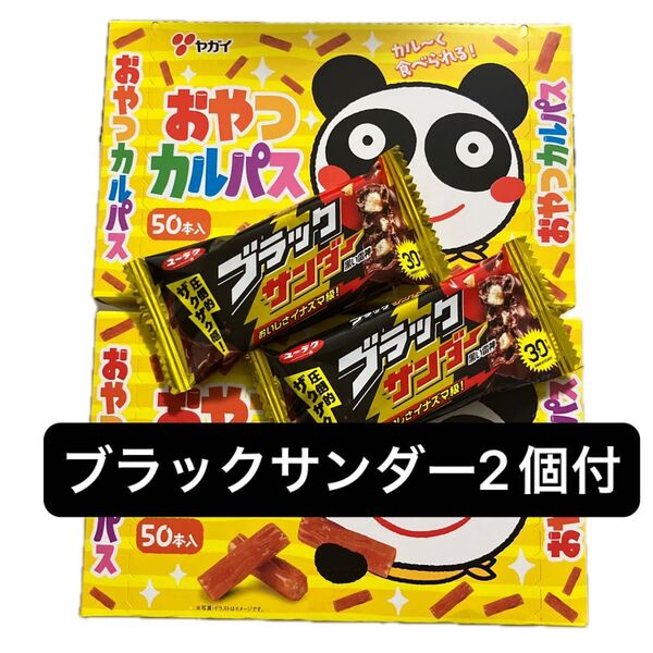 ヤガイ おやつカルパス(50本入) 2箱 ブラックサンダー2個付
