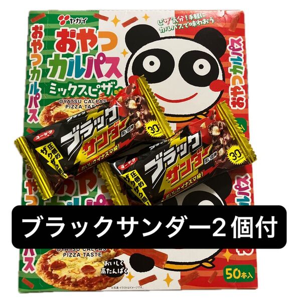 ヤガイ おやつカルパス ミックスピザ味(50本) 2箱 ブラックサンダー2個付