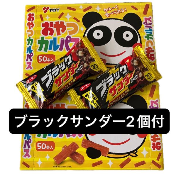 ヤガイ おやつカルパス 100本 ブラックサンダー2個付