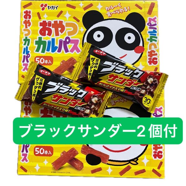 ヤガイ おやつカルパス 100本 ブラックサンダー2個付