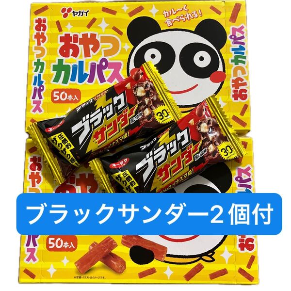 ヤガイ おやつカルパス 100本 ブラックサンダー2個付