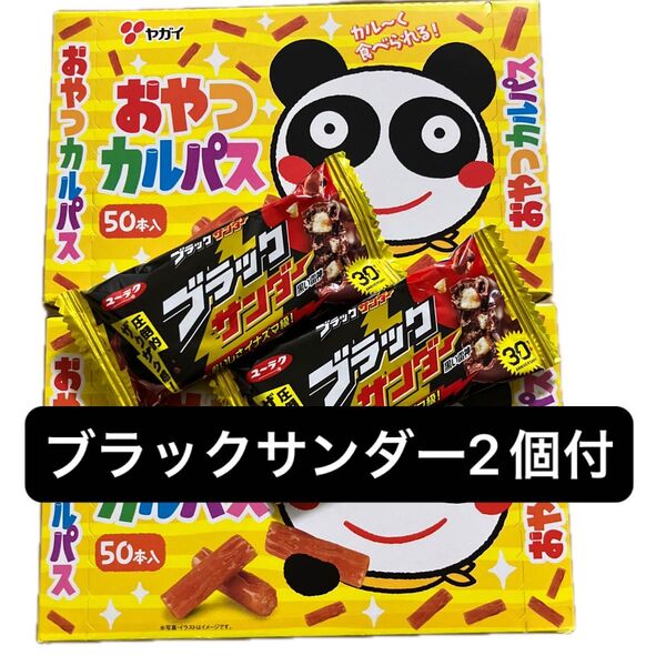 ヤガイ おやつカルパス 100本 ブラックサンダー2個付