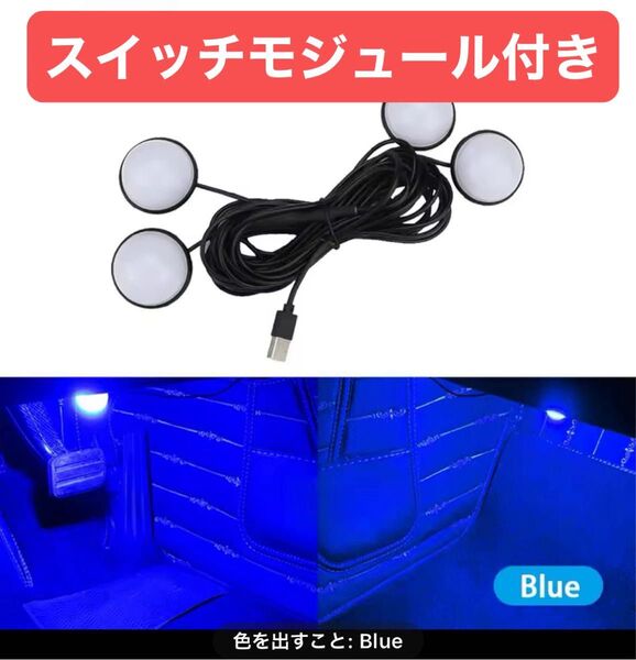 【新品未使用品】車内 LED フットライト USB接続 ブルー / スイッチモジュール(1m)付き