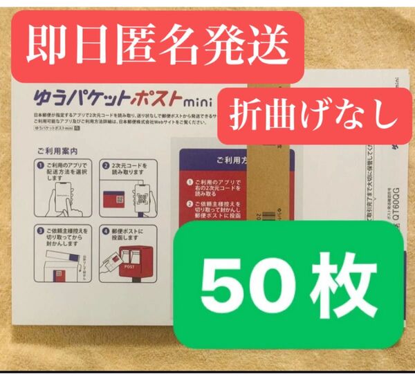 ゆうパケットポストmini 封筒 ゆうパケットポストミニ 50枚セット