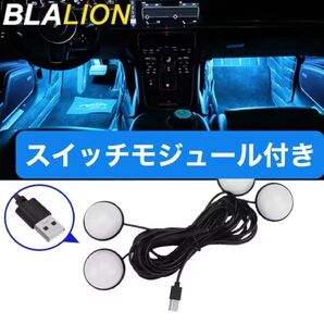 【新品未使用品】車内 LED フットライト USB接続 アイスブルー