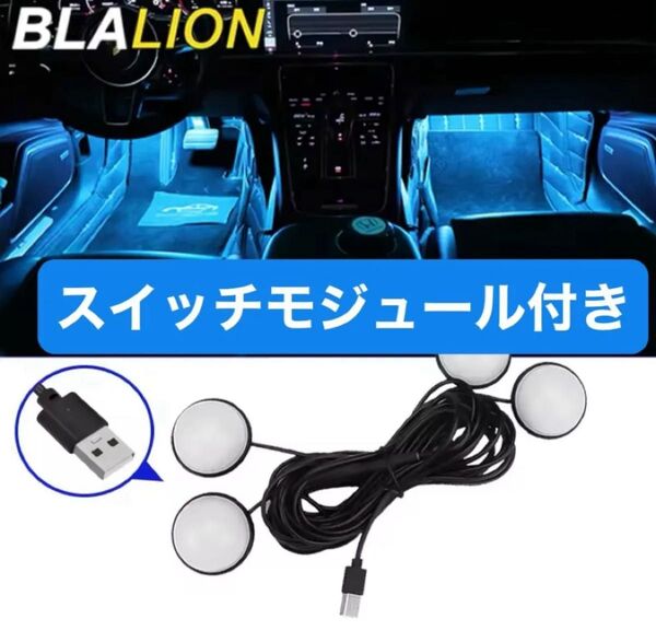 【新品未使用品】車内 LED フットライト USB接続 アイスブルー