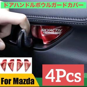 【新品未使用品】4Pcsレッドドアハンドルボウルガードカバー Mazda用