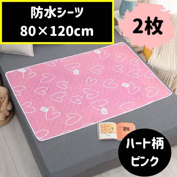 防水シーツ マット お昼寝 おねしょ ベビー ペット ハート柄ピンク 2枚組