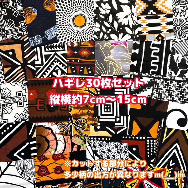 ★SALE★白黒 アフリカ布 小さいハギレ カットクロス 生地 30枚セット エスニック アフリカン