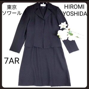 東京ソワール ヒロミヨシダ 礼服 喪服 冠婚葬祭 ブラックフォーマル 7号