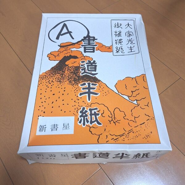 書道半紙 新書星