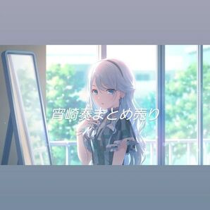 宵崎奏グッズセット