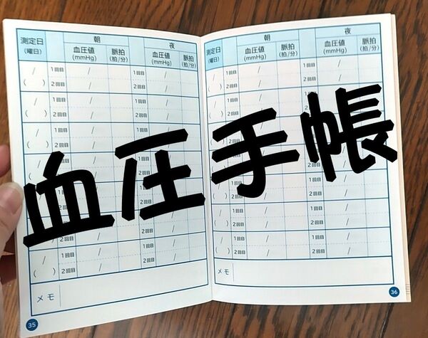 血圧手帳