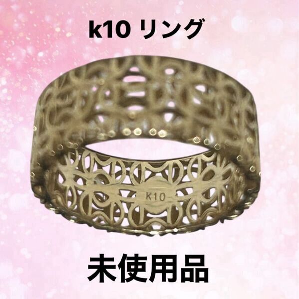 k10ゴールドリング 透かし模様 デザインリング K10 刻印あり 【美品】約9号サイズ 指輪 5月末迄の価格 新品未使用