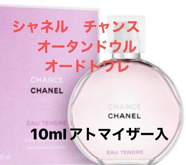 シャネル チャンス オータンドウル オードトワレ 10mlアトマイザー入 数量限定 24時間以内発送