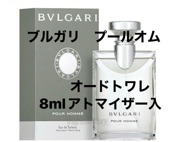 ブルガリ プールオム オードトワレ BVLGARI EDT 8ml キャップ付アトマイザー入 数量限定 24時間以内発送