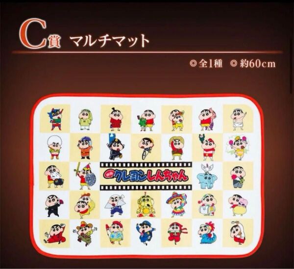 一番くじ クレヨンしんちゃん なつかシネマズ C賞 マルチマット