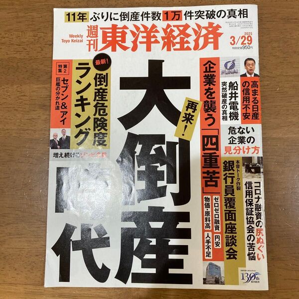週刊東洋経済 2025年3月29日号 (東洋経済新報社)