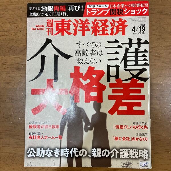 週刊東洋経済 2025年4月19日号 (東洋経済新報社)