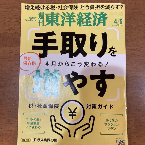 週刊東洋経済 2025年4月5日号 (東洋経済新報社)