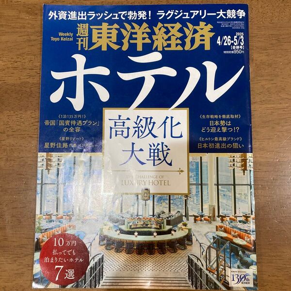 週刊東洋経済 2025年5月3日号 (東洋経済新報社)