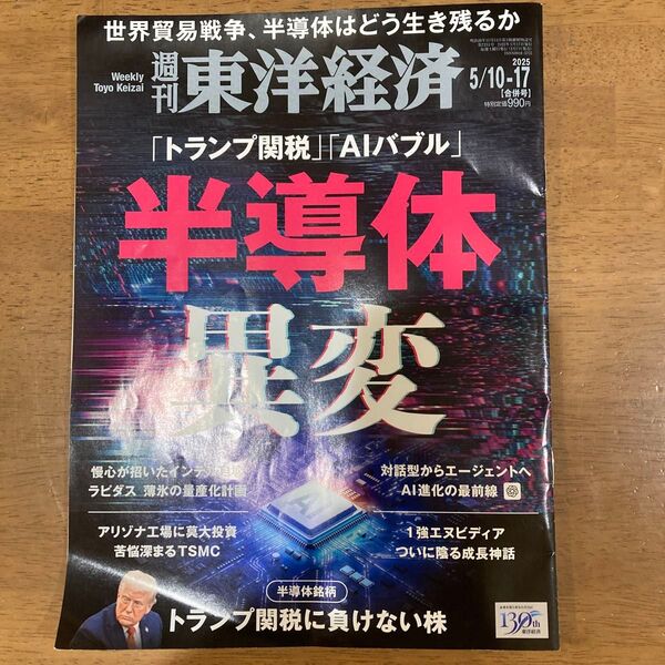 週刊東洋経済 2025年5月17日号 (東洋経済新報社)