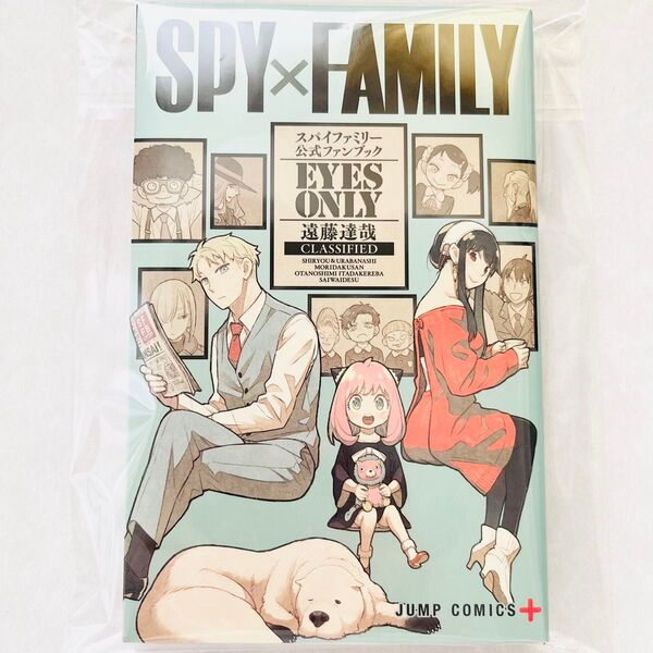 SPYxFAMILY公式ファンブックEYES ONLY(ジャンプコミックスJUMP COMICS+) 遠藤達哉/著