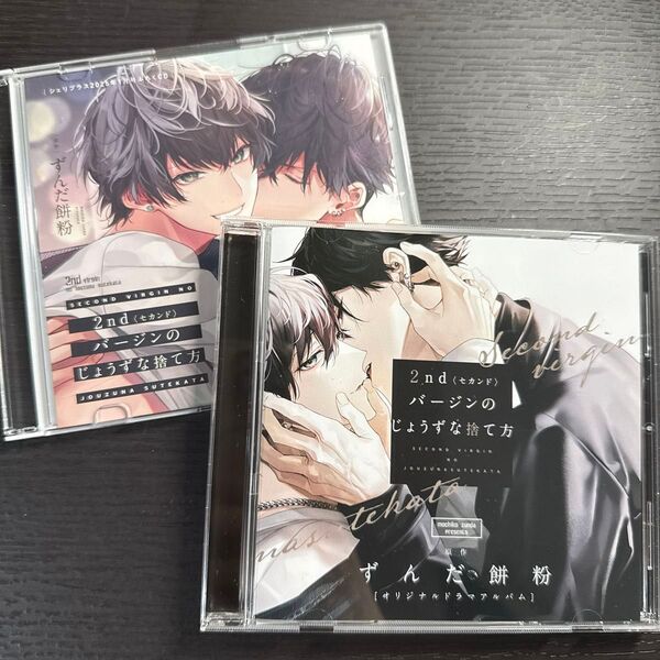2ndバージンのじょうずな捨て方 ずんだ餅粉 CD