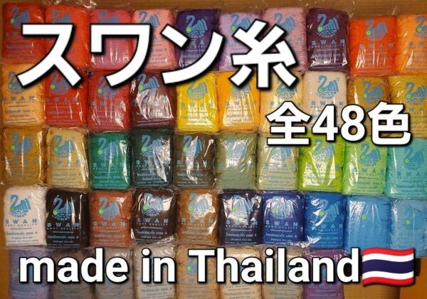 【1袋】マクラメ、糸、コード☆スワン糸☆SWAN★