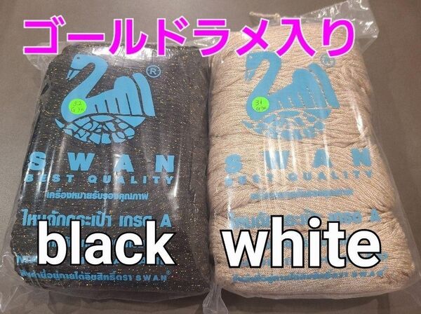 マクラメ、糸、コード☆スワン糸☆SWAN ★ゴールドラメ★ブラック黒&ホワイト白