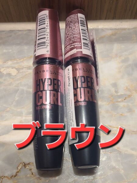 【2本】メイベリン マスカラ ハイパーカール ウォータープルーフR ブラウン