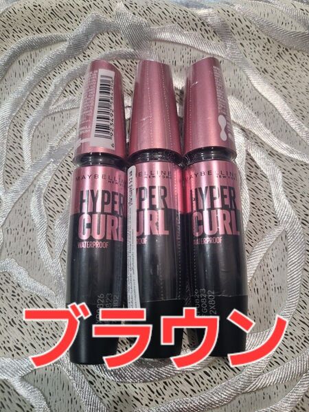 【3本】メイベリン マスカラ ハイパーカール ウォータープルーフR ブラウン 茶