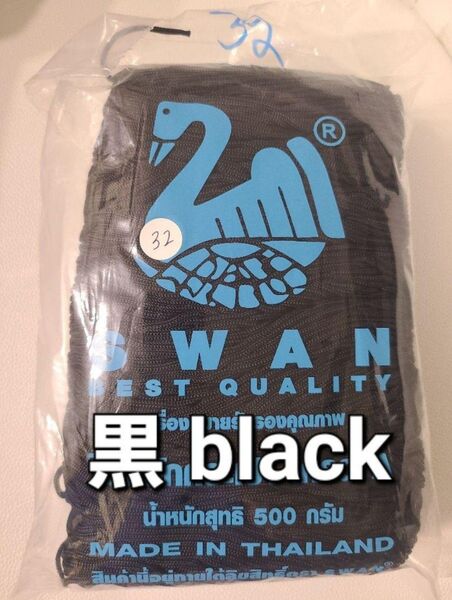 マクラメ、糸、コード☆スワン糸☆SWAN ★black ブラック 黒★みきラル