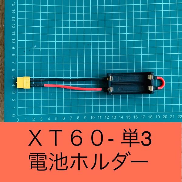 ミニ四駆 電池ホルダー 単三電池 XT60 ラジコン フェンスカー 単3 充電カー