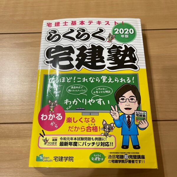 らくらく宅建塾 2020年版 宅建学院