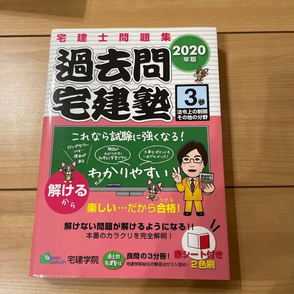 宅建学院 宅建士問題集 過去問 2020年版