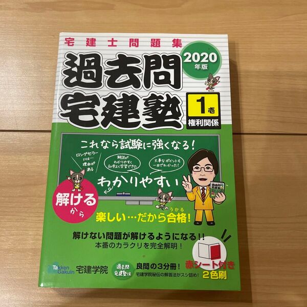過去問宅建塾 宅建士問題集 2020年版1 (らくらく宅建塾シリーズ) 宅建学院 著