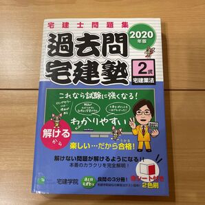 宅建学院 過去問宅建業法2020
