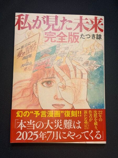 私が見た未来 完全版