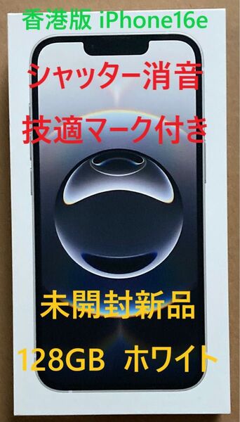 香港版】未開封新品 iPhone 16e 128GB ホワイト シャッター消音 技適付き A3409 SIMフリー
