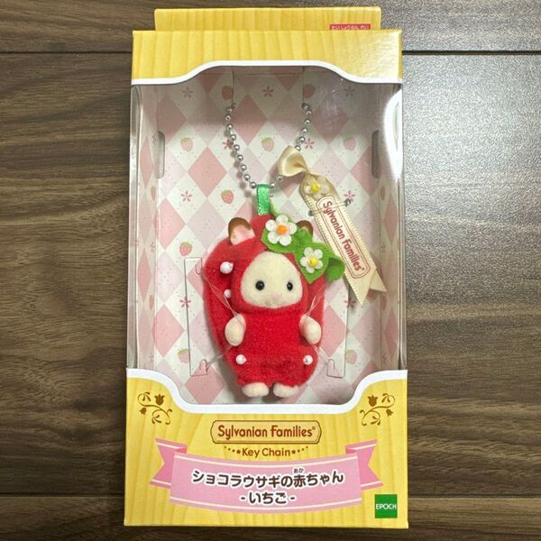シルバニアファミリー キーチェーン ショコラウサギの赤ちゃん いちご