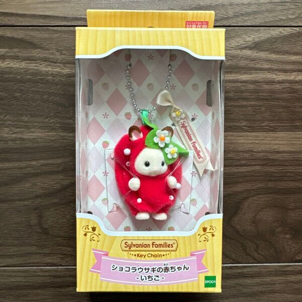 シルバニアファミリー キーチェーン ショコラウサギの赤ちゃん いちご