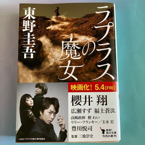 ラプラスの魔女 (角川文庫 ひ16-10) 東野圭吾/〔著〕