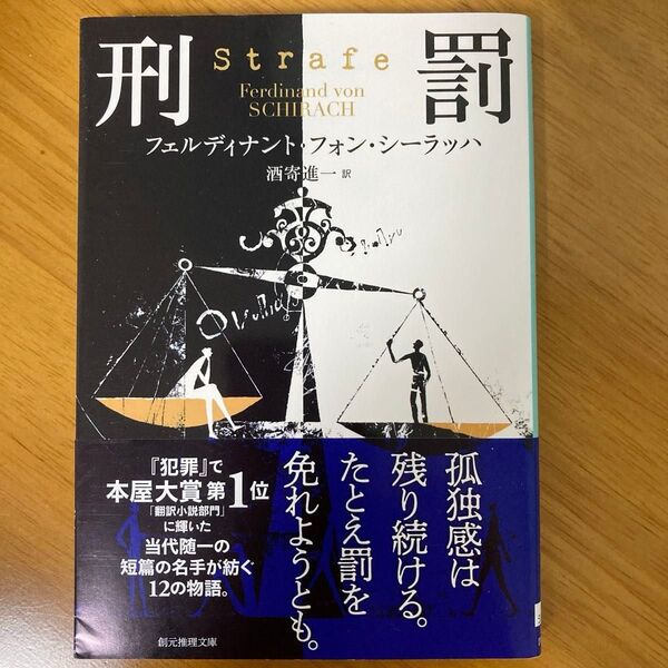 刑罰 (創元推理文庫 Mシ15-5) フェルディナント・フォン・シーラッハ/著 酒寄進一/訳