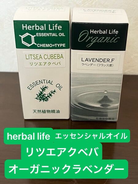 生活の木 エッセンシャルオイル ラベンダー リツエアクベバ herbal life オーガニック 植物精油