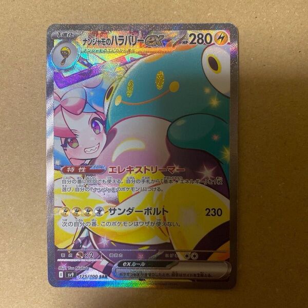 SAR ナンジャモのハラバリーex SV9 ポケモンカードゲーム ポケカ バトルパートナーズ ポケモンカード sv9