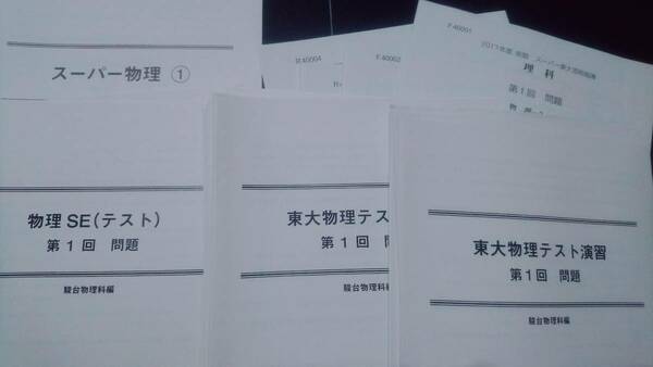 駿台　東大物理テスト演習　物理SE　スーパー物理　添削　通年　最上位SXクラス 東大京大医学部鉄緑会 東進 Z会 ベネッセ SEG 共通テスト