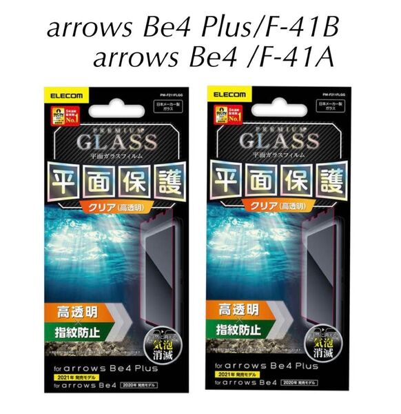 arrows Be4 Plus /F-41B/ Be4/ F-41A フィルム 液晶保護フィルム エレコム アローズ 2枚セット