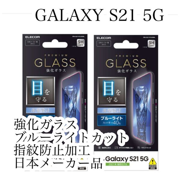 2個セット Galaxy S21 5G 強化ガラスフィルム ブルーライトカット 液晶平面保護 エレコム